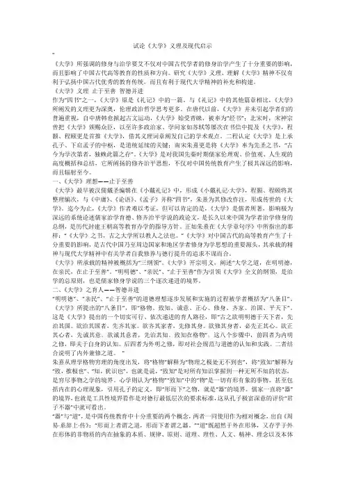试论《大学》义理及现代启示