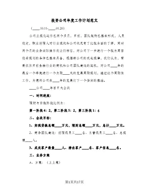 2024年投资公司年度工作计划范文(6篇)