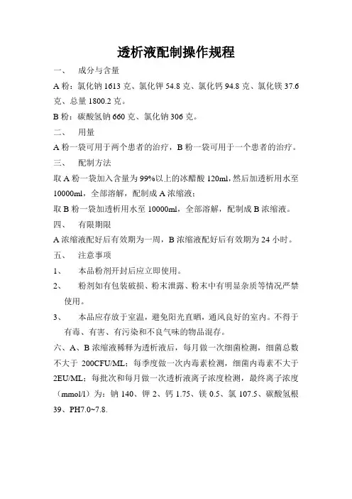 透析液配制操作规程