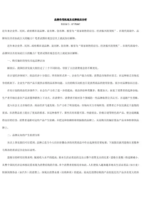 品牌作用机理及名牌效应分析