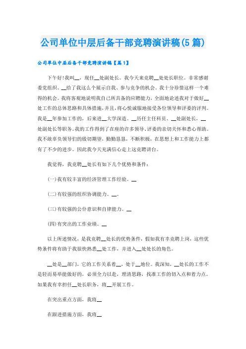 公司单位中层后备干部竞聘演讲稿(5篇)