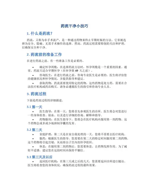 药流干净小技巧