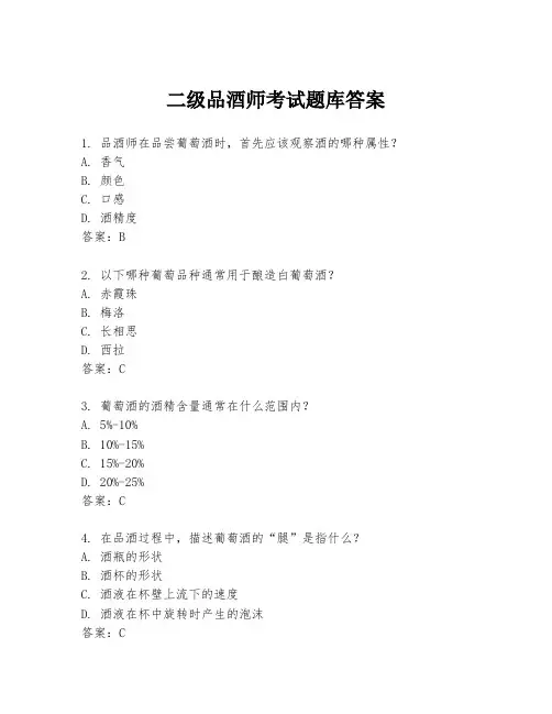 二级品酒师考试题库答案
