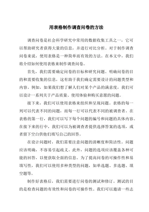 用表格制作调查问卷的方法
