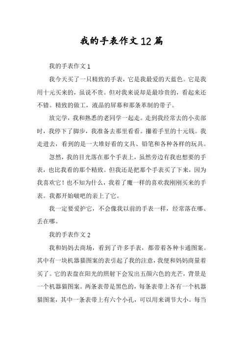我的手表作文12篇