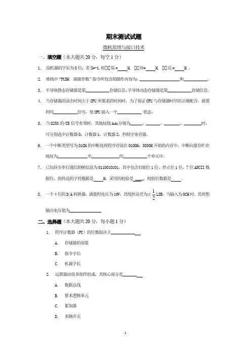 微机原理期末考试试题