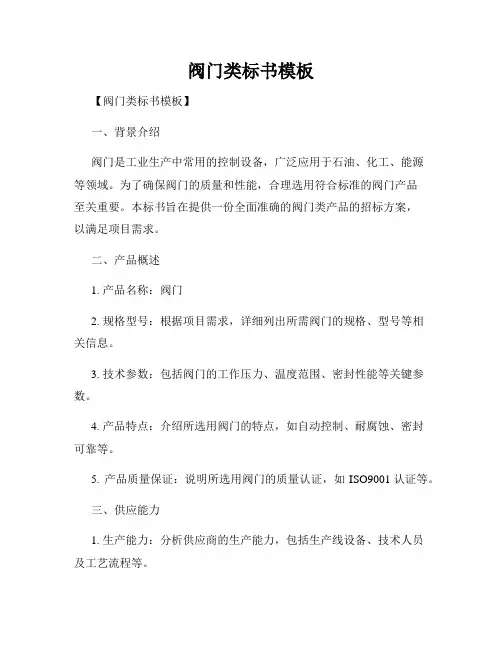 阀门类标书模板