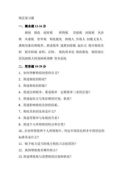税法复习题