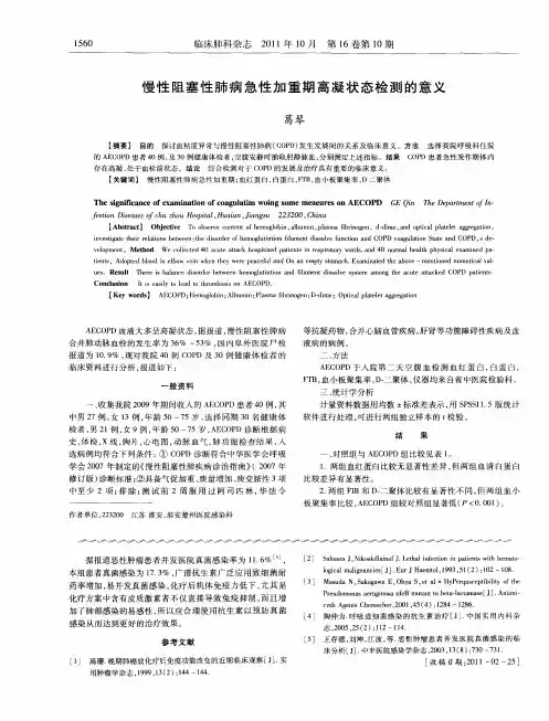 慢性阻塞性肺病急性加重期高凝状态检测的意义