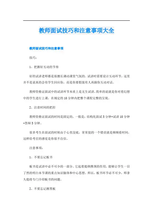 教师面试技巧和注意事项大全