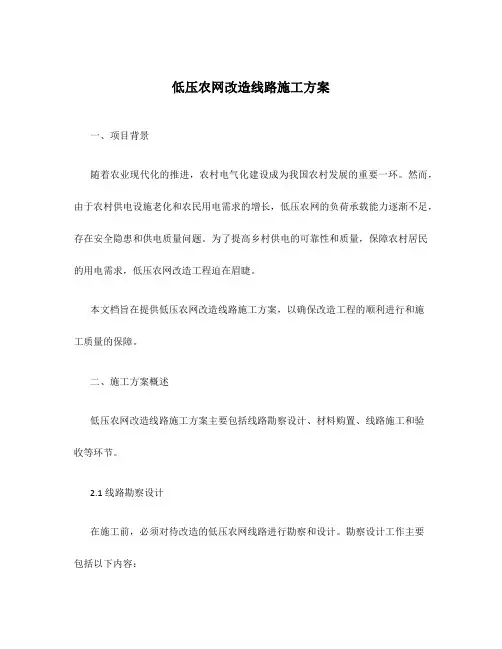 低压农网改造线路施工方案