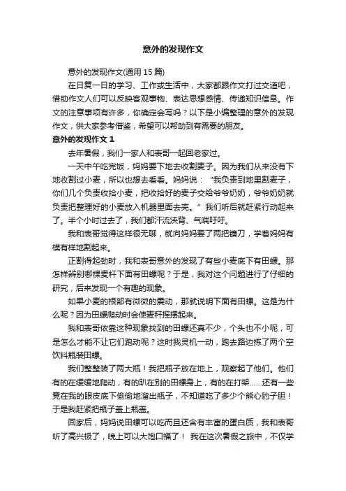 意外的发现作文（通用15篇）