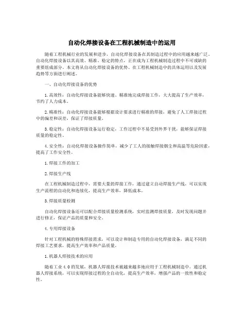 自动化焊接设备在工程机械制造中的运用