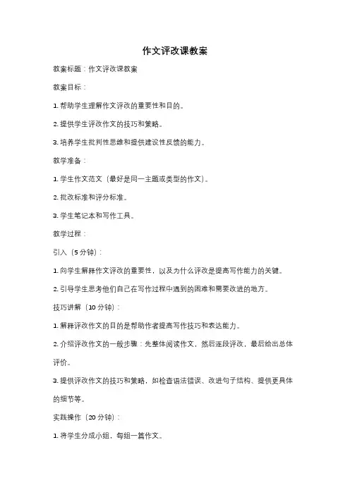 作文评改课教案