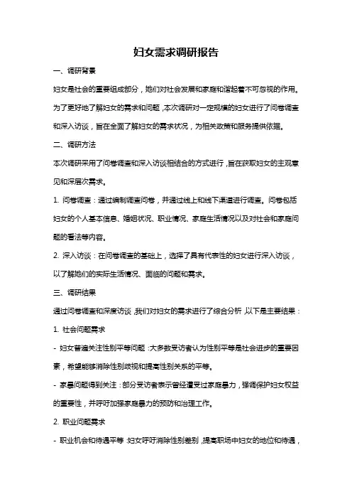 妇女需求调研报告