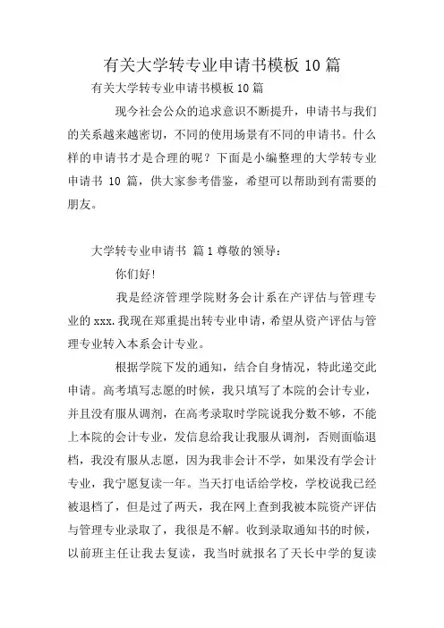 有关大学转专业申请书模板10篇