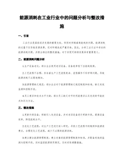 能源消耗在工业行业中的问题分析与整改措施