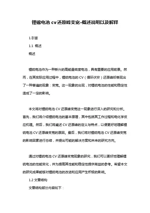锂硫电池cv还原峰变宽-概述说明以及解释