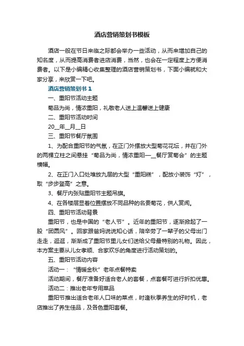 酒店营销策划书模板设计【5篇】