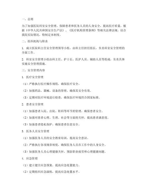 医院科主任安全管理制度