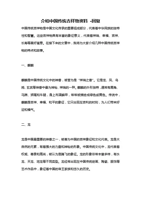 介绍中国传统吉祥物资料 -回复