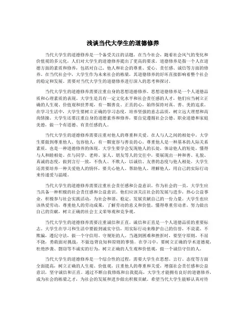 浅谈当代大学生的道德修养