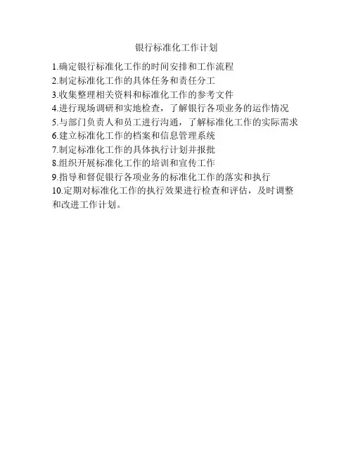 银行标准化工作计划