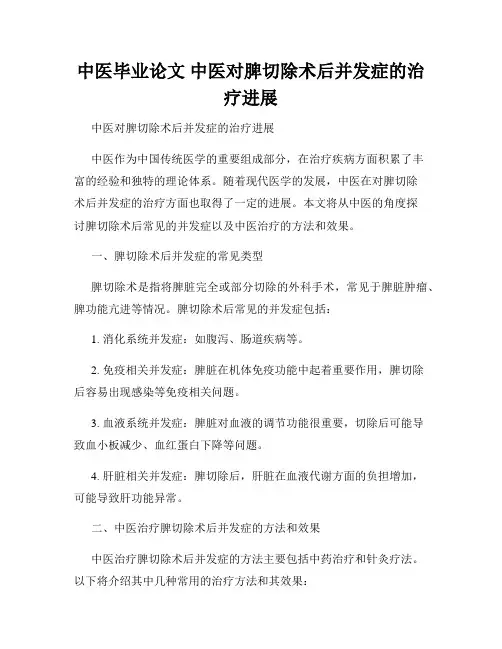 中医毕业论文 中医对脾切除术后并发症的治疗进展