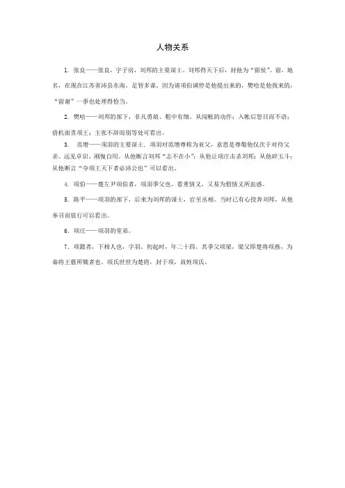 《鸿门宴》人物关系