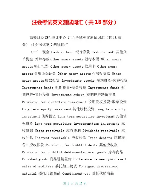 注会考试英文测试词汇(共18部分)