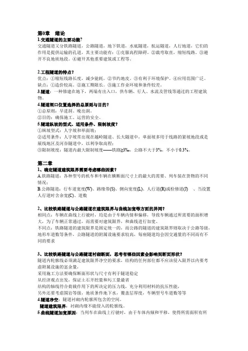 中南大学隧道工程简答题
