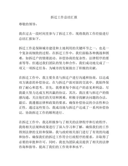 拆迁工作总结汇报