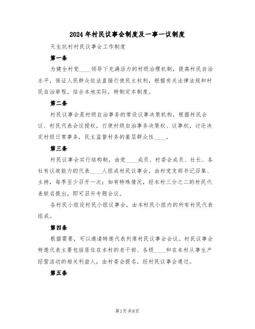 2024年村民议事会制度及一事一议制度(三篇)