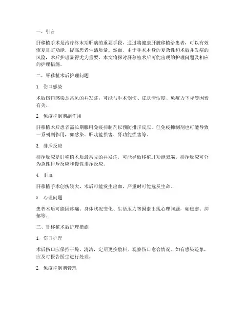 肝移植术后护理问题及护理措施