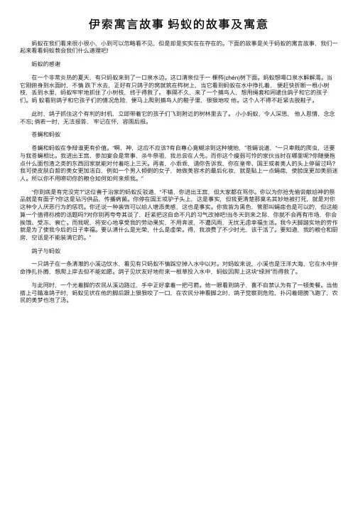伊索寓言故事蚂蚁的故事及寓意