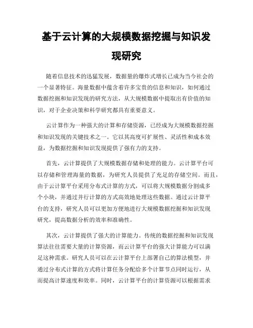 基于云计算的大规模数据挖掘与知识发现研究
