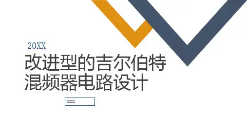 改进型的吉尔伯特混频器电路设计