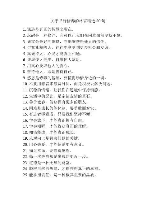 关于品行修养的格言精选80句