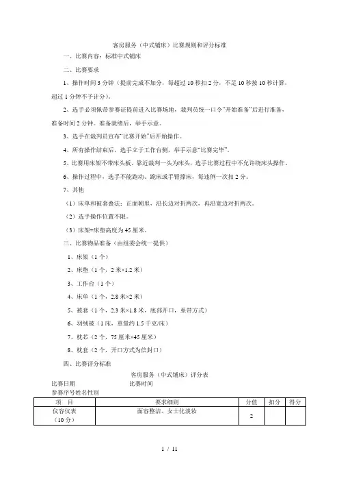 客房服务(中式铺床)比赛规则和评分标准