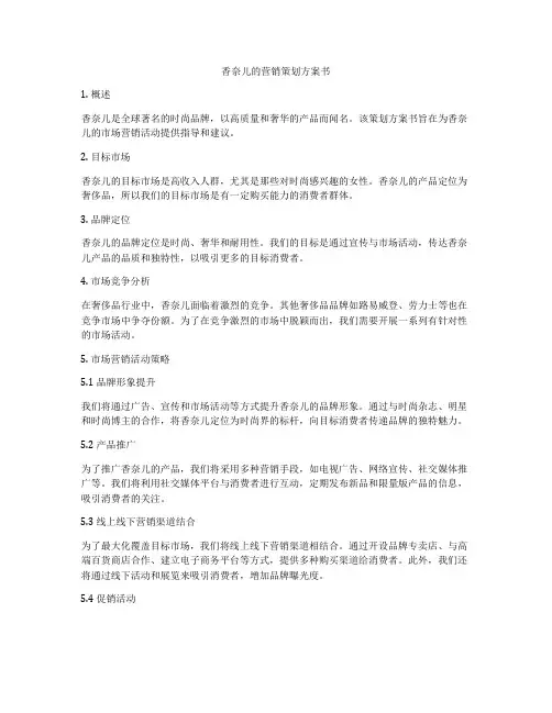 香奈儿的营销策划方案书