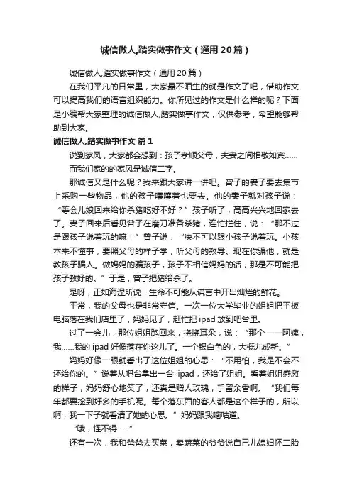 诚信做人,踏实做事作文（通用20篇）