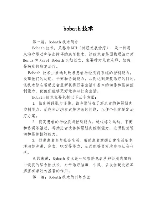 bobath技术