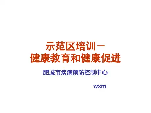 健康教育与健康促进培训