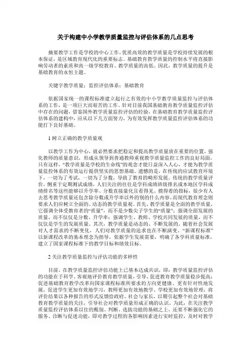 关于构建中小学教学质量监控与评估体系的几点思考