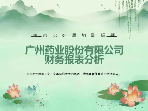 财务报告分析广州药业