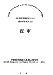 中软酒店管理系统CSHIS操作手册_夜审