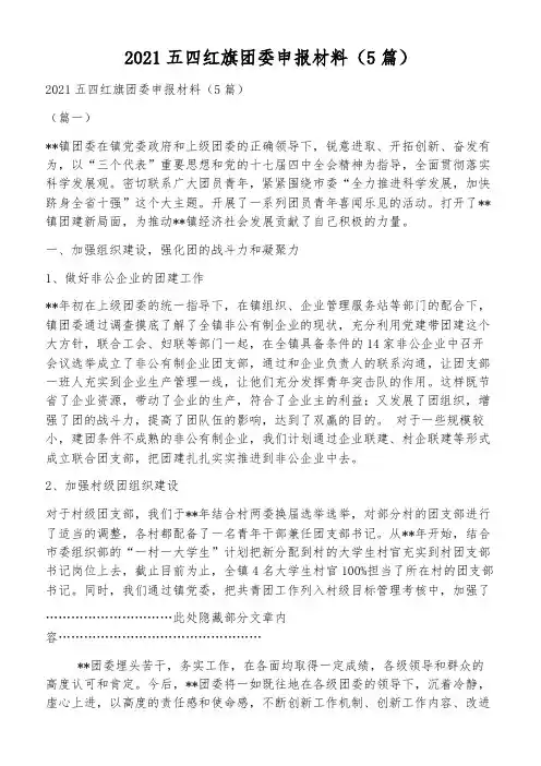 2021五四红旗团委申报材料(5篇)