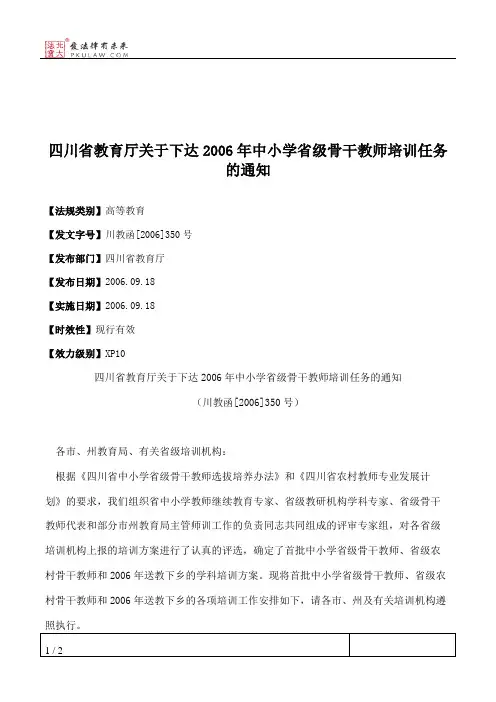 四川省教育厅关于下达2006年中小学省级骨干教师培训任务的通知