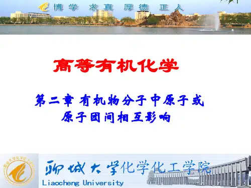 第二章有机物分子中原子或原子团间相互影响详解