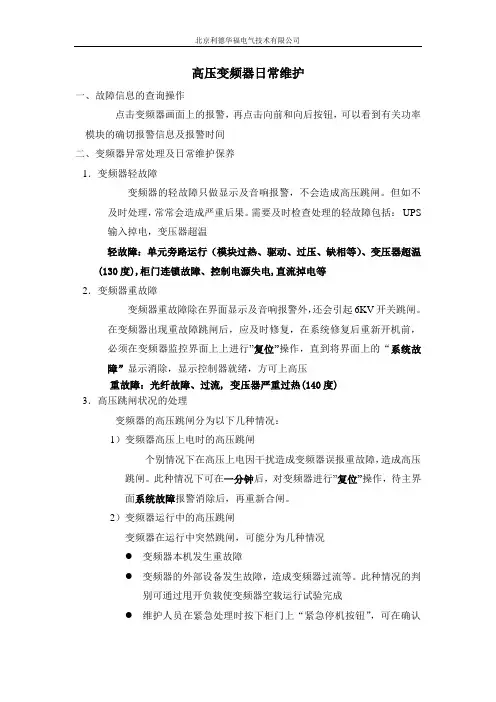 高压变频器日常维护